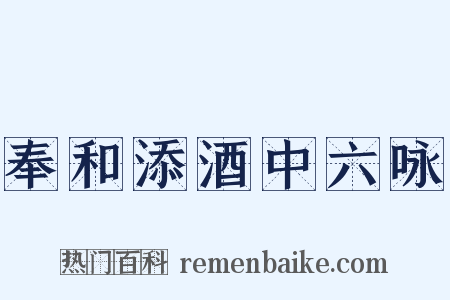 奉和添酒中六咏是什么意思的图片